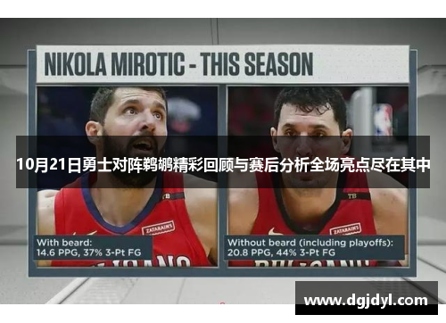 10月21日勇士对阵鹈鹕精彩回顾与赛后分析全场亮点尽在其中