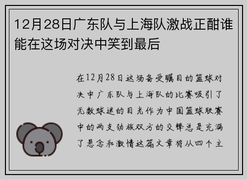 12月28日广东队与上海队激战正酣谁能在这场对决中笑到最后