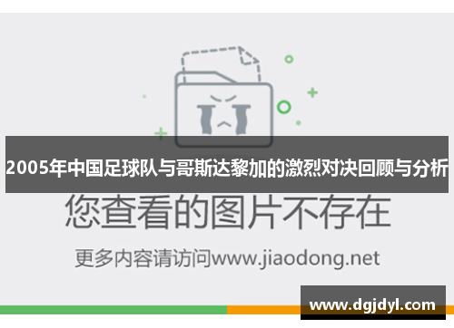 2005年中国足球队与哥斯达黎加的激烈对决回顾与分析