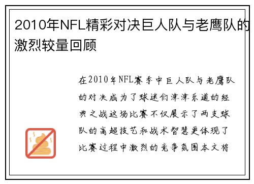 2010年NFL精彩对决巨人队与老鹰队的激烈较量回顾