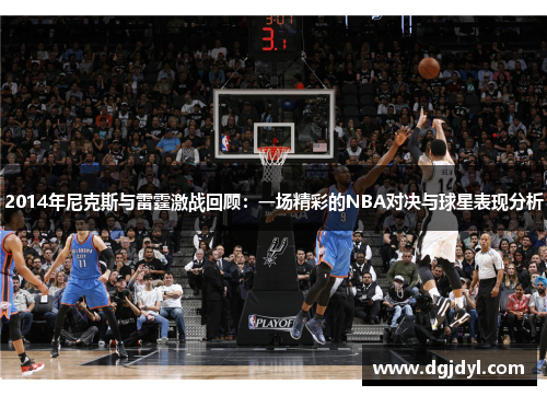 2014年尼克斯与雷霆激战回顾：一场精彩的NBA对决与球星表现分析