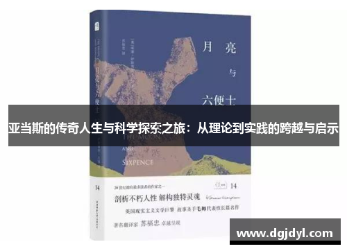亚当斯的传奇人生与科学探索之旅：从理论到实践的跨越与启示