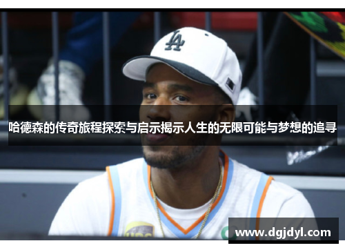 哈德森的传奇旅程探索与启示揭示人生的无限可能与梦想的追寻