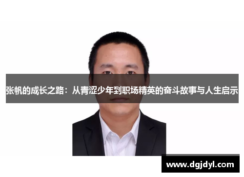 张帆的成长之路：从青涩少年到职场精英的奋斗故事与人生启示