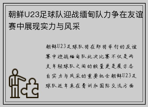 朝鲜U23足球队迎战缅甸队力争在友谊赛中展现实力与风采