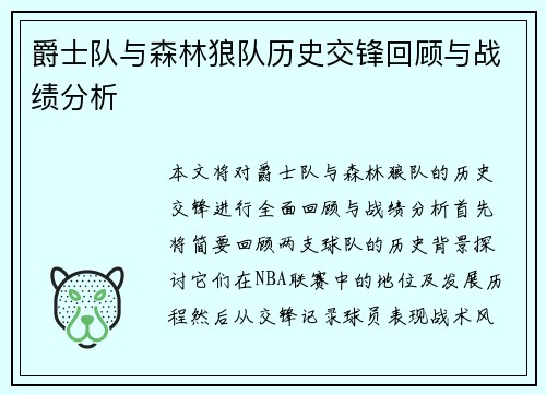 爵士队与森林狼队历史交锋回顾与战绩分析