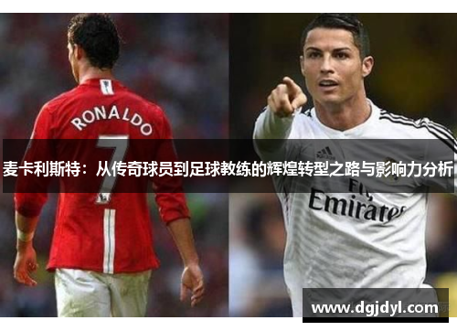 麦卡利斯特：从传奇球员到足球教练的辉煌转型之路与影响力分析