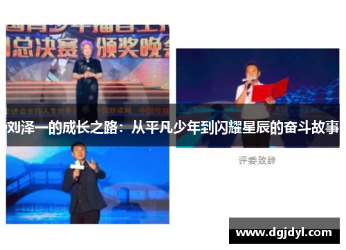 刘泽一的成长之路：从平凡少年到闪耀星辰的奋斗故事