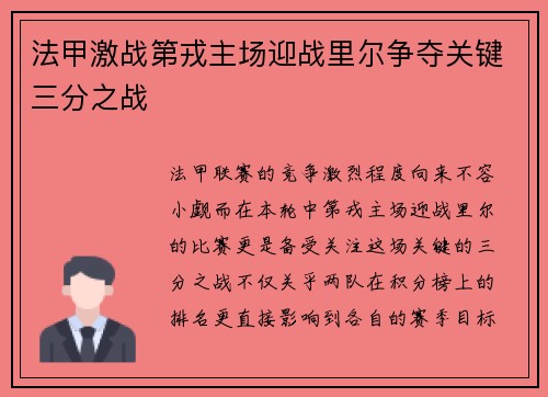法甲激战第戎主场迎战里尔争夺关键三分之战