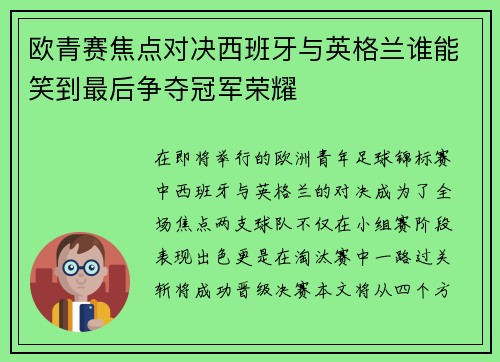 欧青赛焦点对决西班牙与英格兰谁能笑到最后争夺冠军荣耀