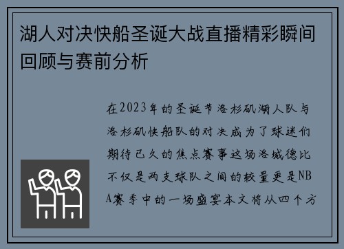 湖人对决快船圣诞大战直播精彩瞬间回顾与赛前分析