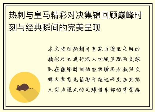 热刺与皇马精彩对决集锦回顾巅峰时刻与经典瞬间的完美呈现