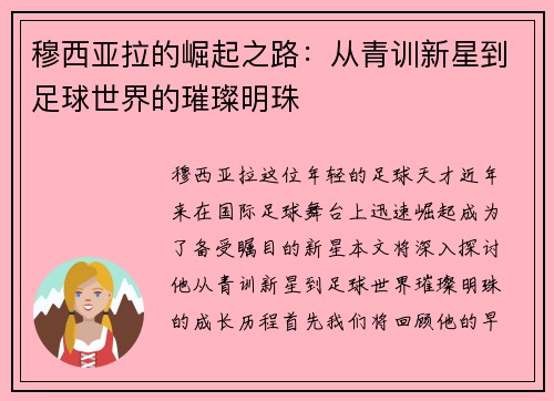 穆西亚拉的崛起之路：从青训新星到足球世界的璀璨明珠