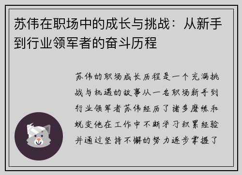 苏伟在职场中的成长与挑战：从新手到行业领军者的奋斗历程
