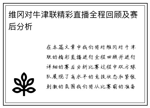 维冈对牛津联精彩直播全程回顾及赛后分析