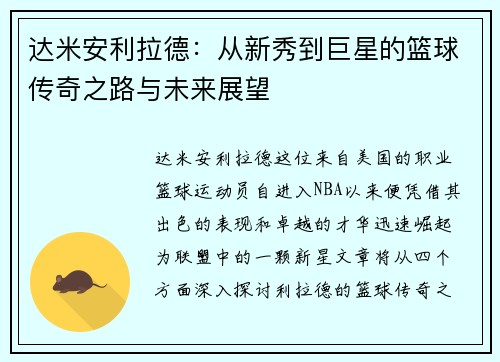 达米安利拉德：从新秀到巨星的篮球传奇之路与未来展望