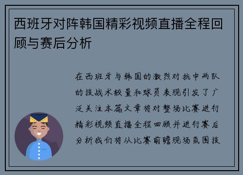 西班牙对阵韩国精彩视频直播全程回顾与赛后分析
