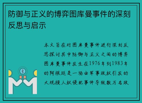 防御与正义的博弈图库曼事件的深刻反思与启示