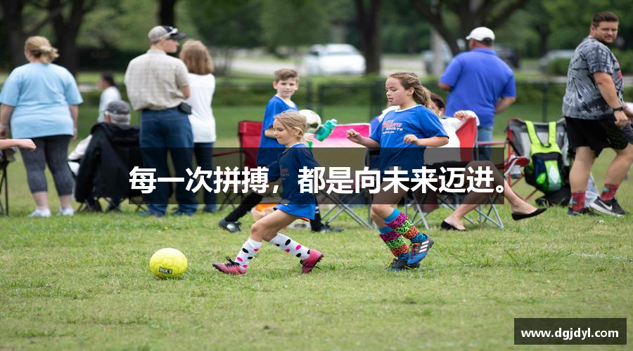 每一次拼搏，都是向未来迈进。